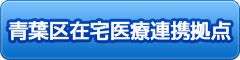 青葉区在宅医療連携拠点