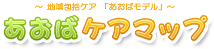 ～地域包括ケア「あおばモデル」～あおば在宅ケアマップ