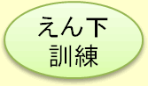 えん下訓練