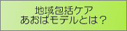 地域包括ケア あおばモデルとは？