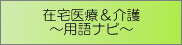 在宅医療＆介護 ～用語ナビ～